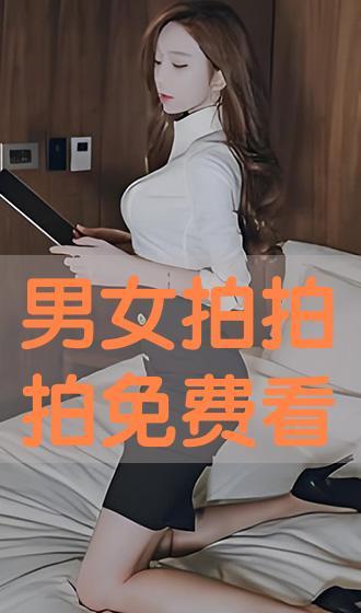 男女拍拍拍拍视频,拍拍拍拍，记录美好时光