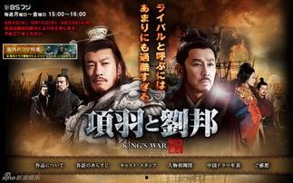 楚汉传奇日本,日本视角下的古代中国英雄史诗