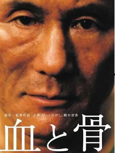 日本电影 血与骨,揭示日本战时残酷真相的影像史诗
