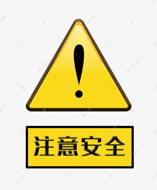 提示标志图片,揭秘标志图片背后的故事与象征意义