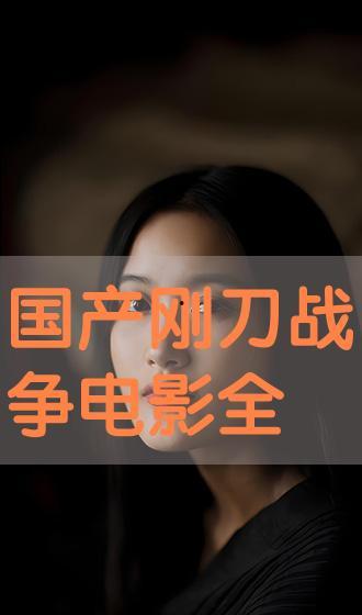 电影刀在线观看完整版,在线解锁生死对决