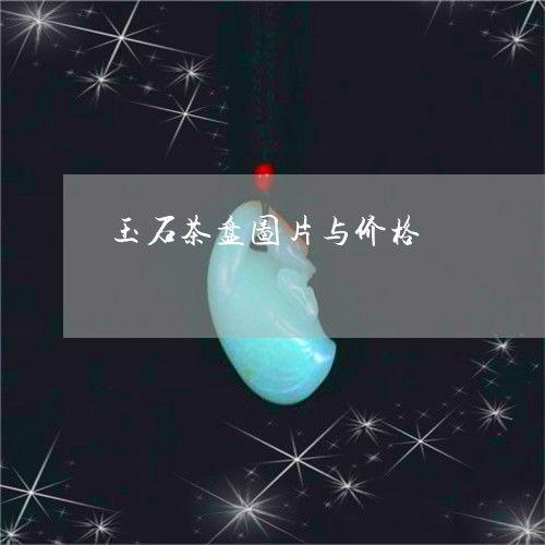 茶盘图片大全70元左右,品味生活，尽在这一盘