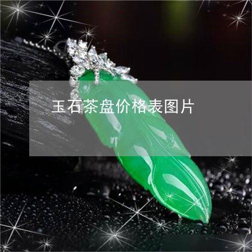 茶盘图片大全70元左右,品味生活，尽在这一盘