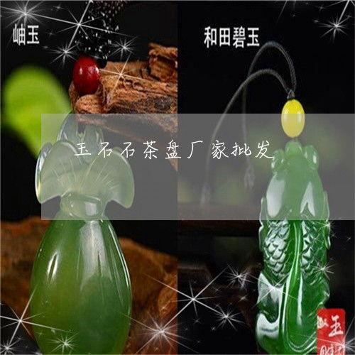 茶盘图片大全70元左右,品味生活，尽在这一盘