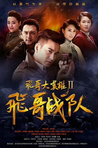 飞哥战队全集在线观看,热血青春，激战正酣