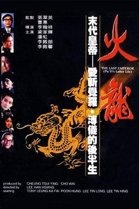 火龙1986电影国语,烽火岁月里的青春传奇