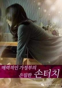 韩国三级迷人的保姆,揭开神秘面纱的故事