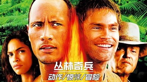 丛林奇兵1免费观看国语,惊险探险，热血激战！