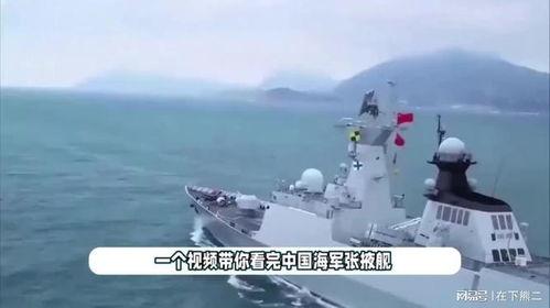 中国海军视频,震撼航拍展现现代海军力量