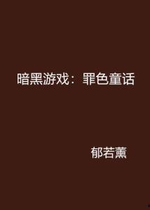 罪色在线观看免费,揭秘网络色情背后的黑暗世界