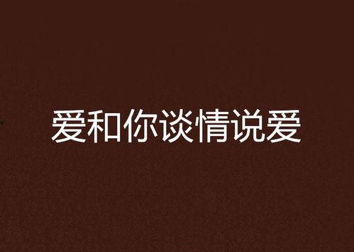 谈情说爱国语下载,华语影视中的爱情与爱国主题