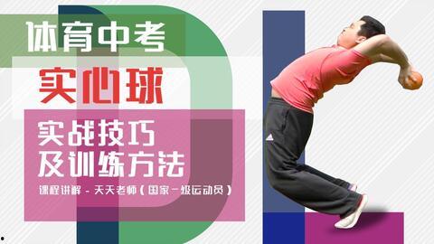 实心球教学视频,轻松掌握运动技巧与健身方法