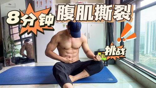 腹肌八分钟视频,高效燃脂，速成平坦小腹