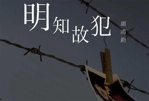明知故犯 国语