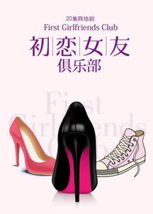 女友俱乐部国语,揭秘现代都市女性的情感困惑与成长之路