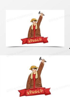 劳动最光荣手绘图片,手绘描绘的辛勤与荣耀瞬间