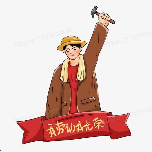 劳动最光荣手绘图片,手绘描绘的辛勤与荣耀瞬间