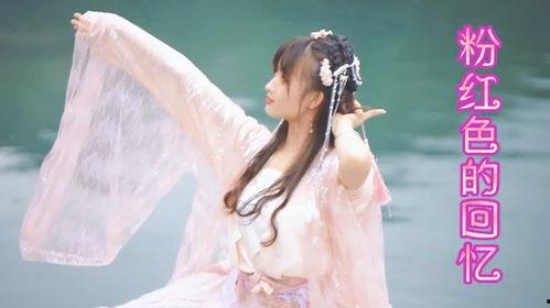 粉红色的回忆 视频