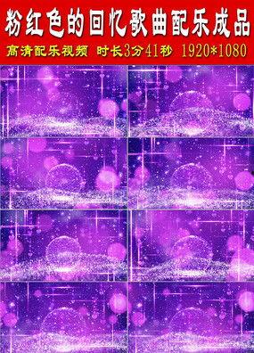 粉红色的回忆 视频