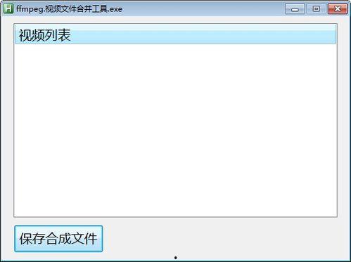 免费视频合并工具,轻松实现多片段视频一键合成