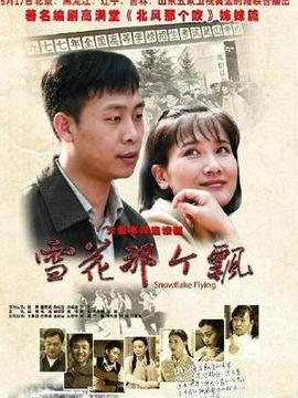 雪花那个飘在线观看,在线重温冬日浪漫