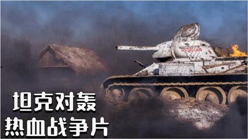 电影t34高清完整版在线观看,钢铁巨兽的荣耀之战高清完整版在线观看，重温二战传奇！