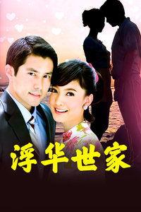 浮华世家国语版,权谋与家族的兴衰传奇