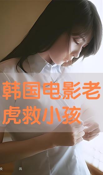 韩国电影老虎救小孩,老虎勇救幼童，韩国电影诠释人性光辉