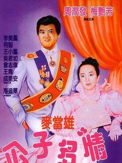 公子多情国语版,情场高手与爱恨纠葛的浪漫传奇