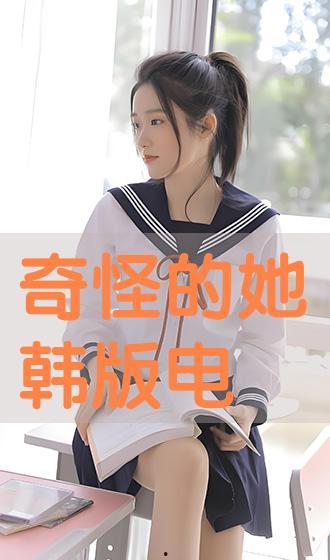 奇怪的她韩国版,穿越时空的奇幻爱情之旅