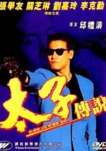 太子传说国语高清1,高清再现,传奇故事新篇章