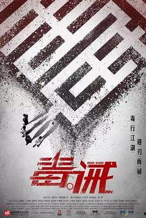 毒 诫 电影 国语,国产禁片揭秘,华语电影中的毒品警示录