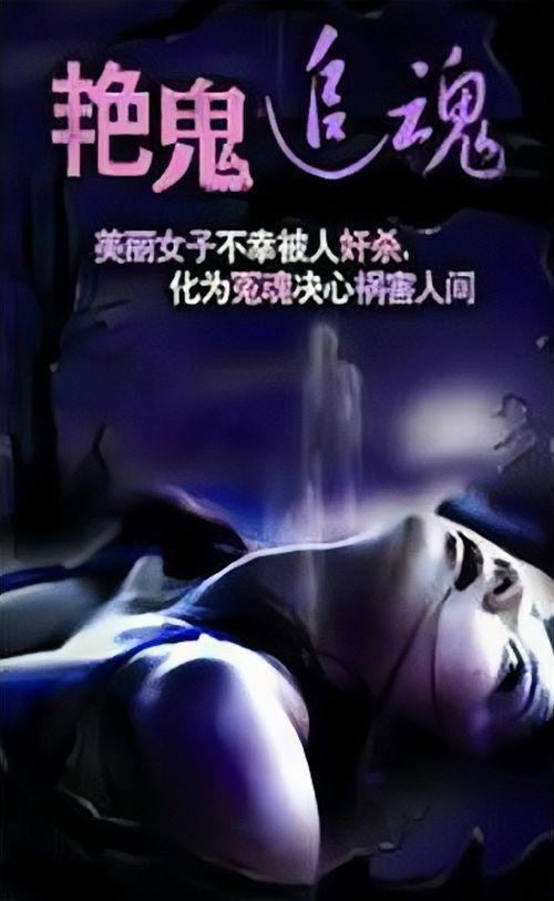艳鬼追魂国语版艳鬼,惊悚再现，生死追逐