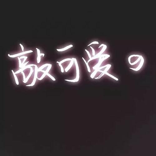 征服图片带字图片大全,带字图片大全中的壮丽时刻